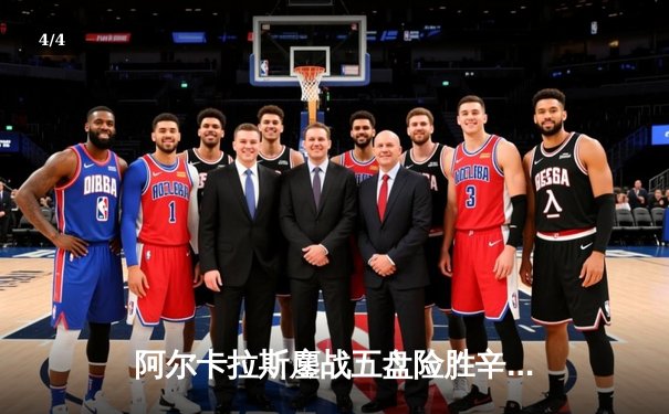 阿尔卡拉斯鏖战五盘险胜辛纳 温网史诗级对决引爆中央球场 - 4