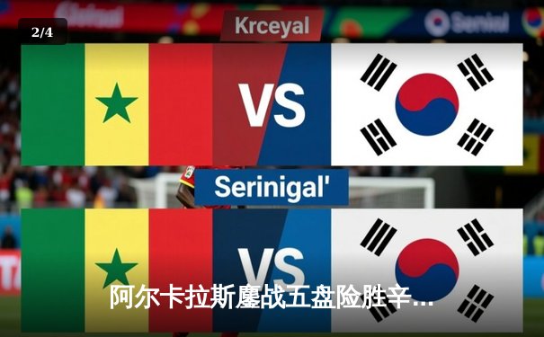 阿尔卡拉斯鏖战五盘险胜辛纳 温网史诗级对决引爆中央球场 - 2