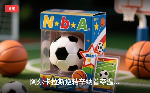 阿尔卡拉斯逆转辛纳首夺温网冠军，新生代巅峰对决创收视纪录