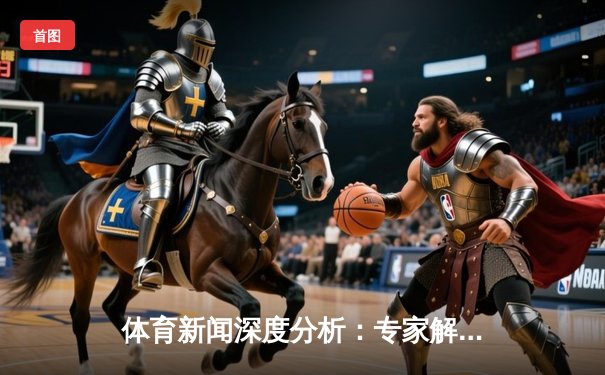 体育新闻深度分析：专家解读