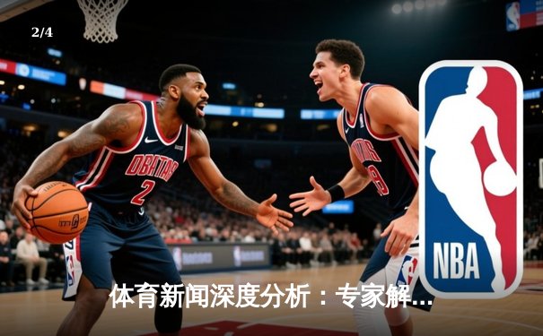 体育新闻深度分析：专家解读 - 2