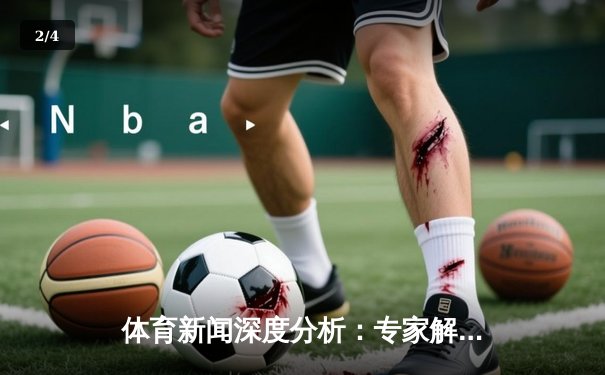 体育新闻深度分析：专家解读 - 2