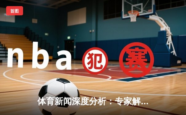 体育新闻深度分析：专家解读